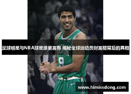 足球明星与NBA球星谁更富有 揭秘全球运动员财富榜背后的真相